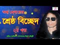 অন্ধ হেলালের শ্রেষ্ঠ বিচ্ছেদ ২য় খন্ড নিউ বাংলা বাউল গান new_bangla_baul_gan banglar jari.