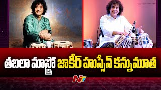 Tabla Maestro Zakir Hussain Passes Away | NTV