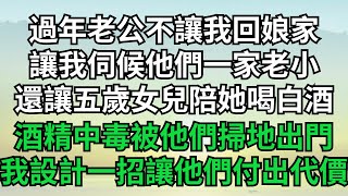 過年老公不讓我回娘家，讓我伺候他們一家老小，還讓五歲女兒陪她喝白酒，不料酒精中毒被他們掃地出門，我一招讓他們付出代價【風雅流生年】#落日溫情 #情感故事 #花開富貴 #深夜淺讀 #深夜淺談 #家庭矛盾