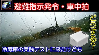 【車中泊中の避難指示発令】エブリイで冷蔵庫を長期使用できるか実際使って見るテストの車中泊中に「警戒レベル４避難指示」発令！どうする？