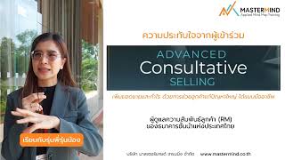 ความประทับใจจากผู้ร่วมอบรม Advanced Consultative Selling ผู้ดูแลความสัมพันธ์ลูกค้า (RM)