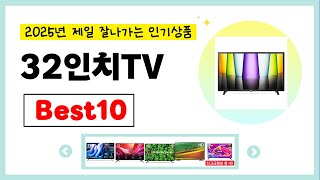 2025년 32인치TV 추천! 불티나게 팔린다!! 역대급 인기 가성비 완결판 인기상품BEST10