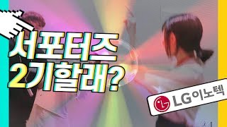 [LG이노텍 대학생 서포터즈]  2기 할래?