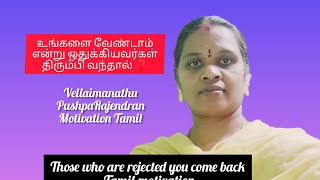 உங்களை வேண்டாம் என்று ஒதுக்கியவர்கள்! Tamil motivation@VellaiManathu