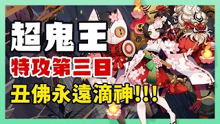 【陰陽師】超鬼王第三日特攻，丑佛還是那個丑佛，永遠滴神！附山風潛能圖和御魂配置！│Uber Boss Day3│Ryoumenbotoke│Onmyoji