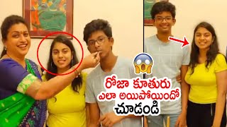 రోజా కూతురు ఎలా అయిపోయిందో చూడండి: MLA Roja Daughter Anshu at Her Brother Birthday Celebrations