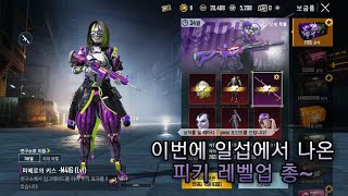 이번엔 일섭에서 피키가 나왔네요~ (+ 8렙 짜리 베릴 레벨업 총! (배틀로얄!)) [모배 상자깡 구경!!]