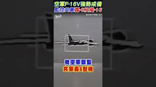 空軍F-16V強勢戒備 監控共軍轟-6及殲-16｜TVBS新聞 @TVBSNEWS02