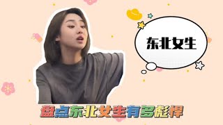 盘点东北女生有多彪悍，暴躁的性格配漂亮脸蛋，主打一个内外反差