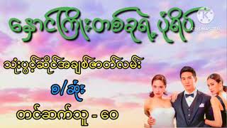 နှောင်ကြိုးတစ်ခုရဲ့ပုံရိပ်(စ/ဆုံး)#wai#audiobook#myanmar#သုံပွင့်ဆိုင်အချစ်#စာပေ#novel