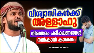 വിശ്വാസികൾക്ക് അള്ളാഹു നിരന്തരം പരീക്ഷണങ്ങൾ കൊടുക്കുന്നതിന്റെ കാരണം | IBRAHIM KHALEEL HUDAVI SPEECH