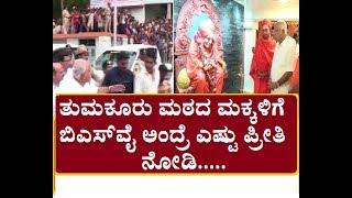 ತುಮಕೂರು ಮಠದ ಮಕ್ಕಳಿಗೆ ಬಿಎಸ್‌ವೈ ಅಂದ್ರೆ ಎಷ್ಟು ಪ್ರೀತಿ ನೋಡಿ|YEDDYURAPPA CRAZ  IN TUMKUR MUTT|