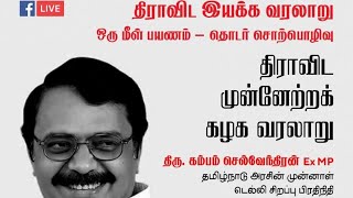 திராவிட இயக்க வரலாறு - ஒரு மீள் பயணம் -- திராவிட முன்னேற்ற கழக வரலாறு- பாகம் 2 கலைஞர் (1969-2018)