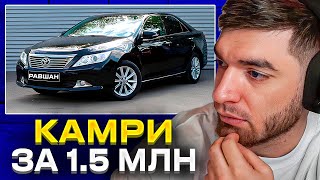 РАВШАН ХОЧЕТ КУПИТЬ ТОЙОТУ КАМРИ ЗА 1.5 МЛН!?