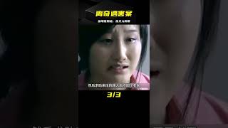 妻子回娘家丈夫離奇遇害，不料一條金項鏈，竟幫警方破案，懸疑片 #案件調查 #懸案密碼 #懸案破解 #懸案調查 #大案