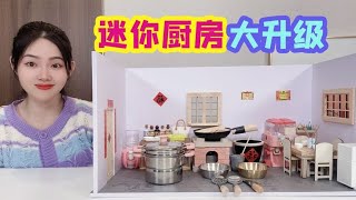 给迷你厨房大升级，添加很多新的小家具，大家看看还缺什么东西？