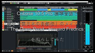 Cubase Pro 10.5 標準音源で「電子立国日本の自叙伝」のメインテーマ を鳴らしてみた The Open Road