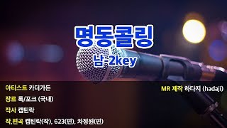 [노래방] 카더가든 - 명동콜링 MR (남-2key) | Akey