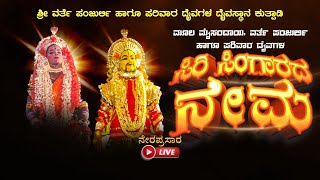 ಶ್ರೀ ವರ್ತೆ ಪಂಜುರ್ಲಿ ಹಾಗೂ ಪರಿವಾರ ದೈವಗಳ ಸಿರಿ ಸಿಂಗಾರದ ನೇಮೋತ್ಸವ ||2023| ಕುತ್ಪಾಡಿ.