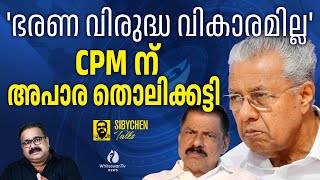 തെറ്റുകൾ തിരുത്താൻ സിപിഎം തയ്യാറാകണം | CPM | PINARAYI VIJAYAN | BY ELECTION2024 | WHITESWAN TV NEWS