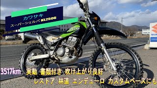 カワサキ  スーパーシェルパ  KL250G  3517km  実動  書類付き  吹け上がり良好  レストア  林道  エンデューロ  カスタムベースにも