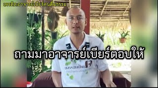 อาจารย์เบียร์ตอบคำถามลูกศิษย์😊#คนตื่นธรรม #อาจารย์เบียร์ #เปิดการมองเห็น @ทิพย์889