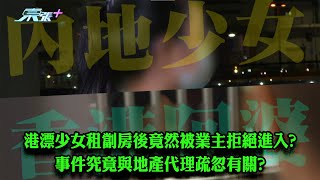 港漂少女租劏房後竟然被業主拒絕進入? 事件究竟與地產代理疏忽有關?