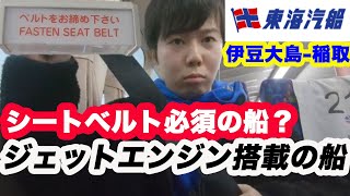 [東海汽船で稲取へ！]ジェット船で伊豆大島から稲取港へ！大島椿園からの伊藤園ホテル熱川をぼっちで大満喫！