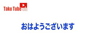 TakuTube の朝。暇だったのでアップしました笑