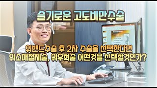 위밴드수술 후 위소매절제술을 선택할 것인가 위우회술을 선택할 것인가