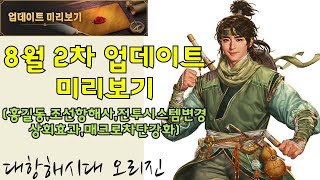 [대항해시대 오리진]8월30일 업데이트 미리보기(홍길동,조선항해사,전투시스템변경,상회효과,매크로차단강화)