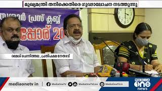 ബാർകോഴയിൽ തനിക്കെതിരായ അന്വേഷണം കള്ളമൊഴിയുടെ പേരിലെന്ന് രമേശ് ചെന്നിത്തല Bar bribe case Chennithala