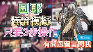 【明日方舟】悖論模擬 - 圖耶（只要3步操作 / 有問題留言問我） || Arknights