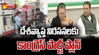 దేశవ్యాప్త నిరసనలకు కాంగ్రెస్ పార్టీ ప్లాన్ | Congress Party Plan for Nationwide Protests |Sakshi TV