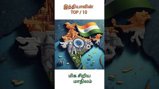 இந்தியாவின்/TOP 10/மிக சிறிய மாநிலம் எது தெரியுமா #facts