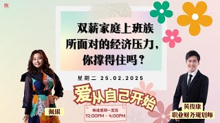 【爱从自己开始】黄俊康职业财务规划师 聊 双薪家庭上班族所面对的经济压力，你撑得住吗？