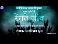 radio play rengte jeev by manoranjan das