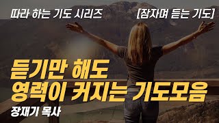 (따라하는 기도시리즈) 모음12 영력이 커지는 기도 모음, 잠자며 듣는 기도 / 장재기 목사