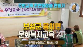 보성군 웅치면 농촌중심지활성화사업 지역역량강화사업 문화복지교육 2회차