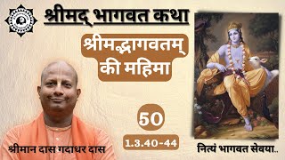 श्रीमद्भागवतम् की महिमा | Srimad Bhagavatam class | SB 1.3.40-44 | Das Gadadhar Das | Day 50 |