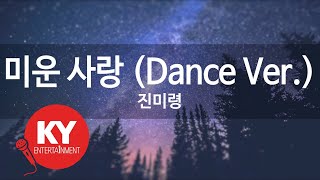 [KY ENTERTAINMENT] 미운 사랑 (Dance Ver.) - 진미령 (KY.88949) / KY Karaoke