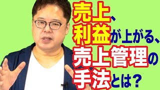 飲食店経営塾【第1回】売上、利益が上がる、売上（数値、計数）管理の手法とは？