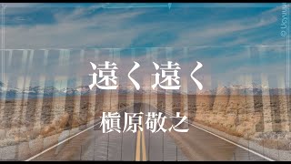 遠く遠く/ 槇原敬之