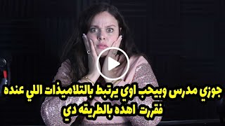 وانا وضرتي مش مالين عينه فقررت اهده بالطريقه دي😱جوزي مدرس وبيحب اوي يرتبط بالتلاميذات اللي عنده