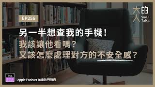 EP256 另一半想查我的手機！我該讓他看嗎？又該怎麼處理對方的不安全感？｜大人的Small Talk