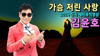 #가슴저린사랑 @가수김윤호 - 2024 신곡 세미 뮤직영상