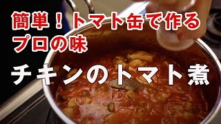 【 チキントマト煮込み】鶏もも肉とトマト缶で簡単に作る😋チキンのトマト煮