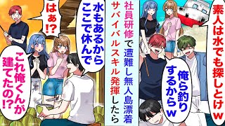 【漫画】社員研修で遭難し無人島に漂着したがサバイバルスキル発揮したら...美人社員たち「これ全て俺くんが建てたの！？」【恋愛マンガ動画】