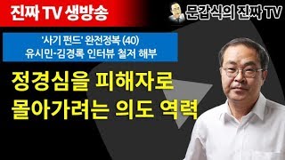 '사기 펀드' 완전정복 (40) 유시민-김경록 인터뷰 철저 해부 [문갑식의 진짜 TV, 생방송]