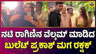 ನಟಿ ರಾಗಿಣಿನ ವೆಲ್ಕಮ್ ಮಾಡಿದ ರಕ್ಷಕ್ ಬುಲೆಟ್ | Ragini Dwivedi | Bullet Prakash Daughter Marriage| Rakshak